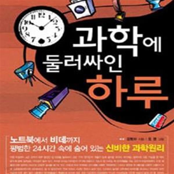 과학에 둘러싸인 하루 (노트북에서 비데까지 평범한 24시간 속에 숨어 있는 신비한 과학원리)