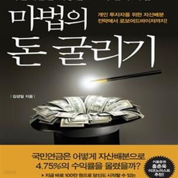 마법의 돈 굴리기 (자산배분을 이용한 스노우볼 투자법,개인 투자자를 위한 자산배분 전략에서 로보어드바이저까지)