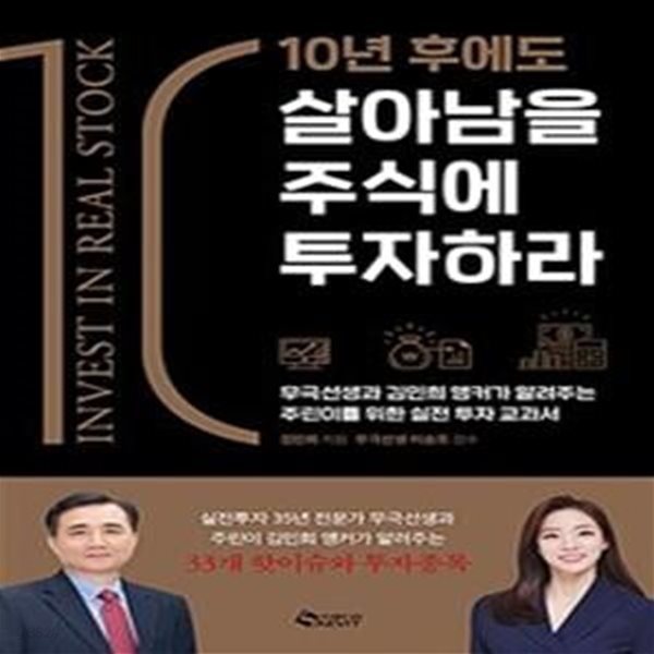 10년 후에도 살아남을 주식에 투자하라 (무극선생과 김민희 앵커가 알려주는 주린이를 위한 실전 투자 교과서)