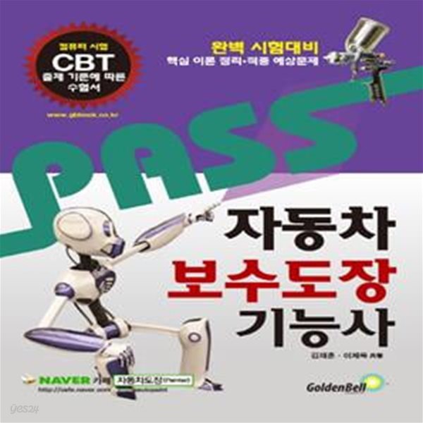 Pass 자동차 보수도장 기능사 (CBT 컴퓨터 시험 출제기준에 따른 수험서)