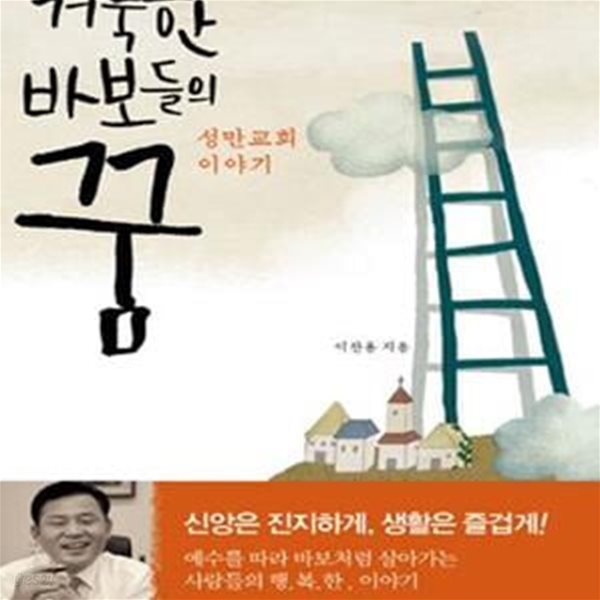 거룩한 바보들의 꿈 (성만교회 이야기)