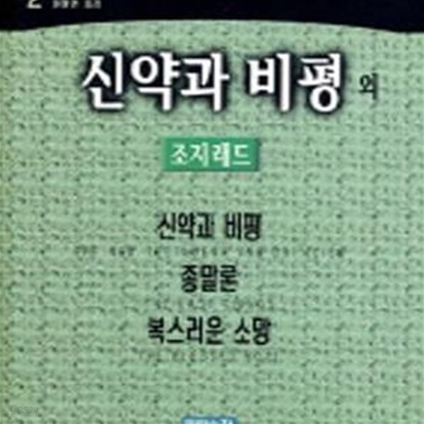 신약과 비평 외 조지래드 전집 2  (신약과 비평, 종말론, 복스러운 소망)