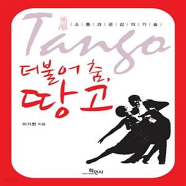 더불어 춤, 땅고 (Tango,소통과 공감의 기술)