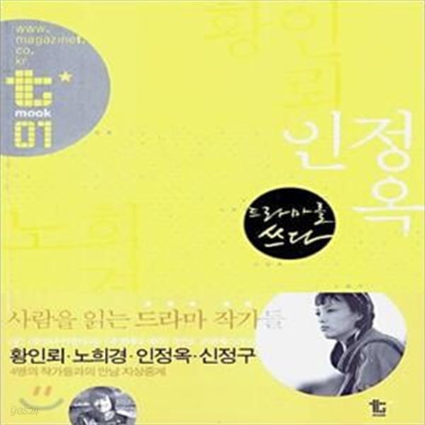 드라마를 쓰다 - 황인뢰, 노희경, 인정옥, 신정구 (t mook 시리즈 01)