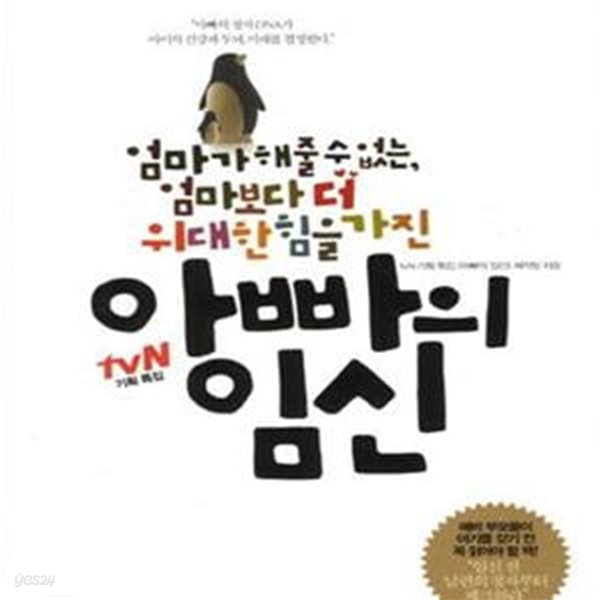 아빠의 임신 (엄마가 해줄 수 없는, 엄마보다 더 위대한 힘을 가진, tvN 기획특집)