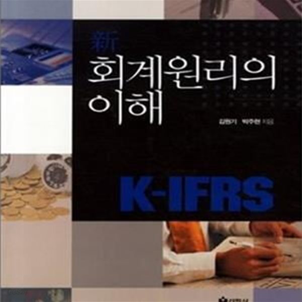 신 회계원리의 이해 (K-IFRS)