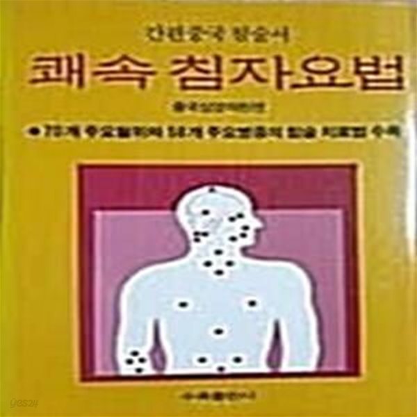 쾌속 침자요법 (간편중국침술서, 70개 주요혈위와 58개 주요병증의 침술 치료법 수록)) 