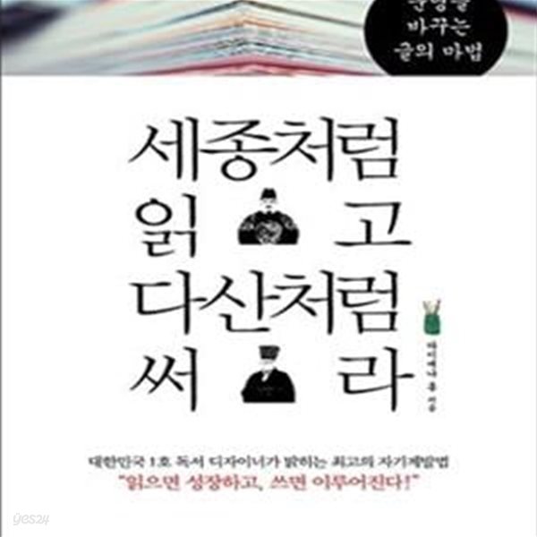 세종처럼 읽고 다산처럼 써라 (운명을 바꾸는 글의 마법)