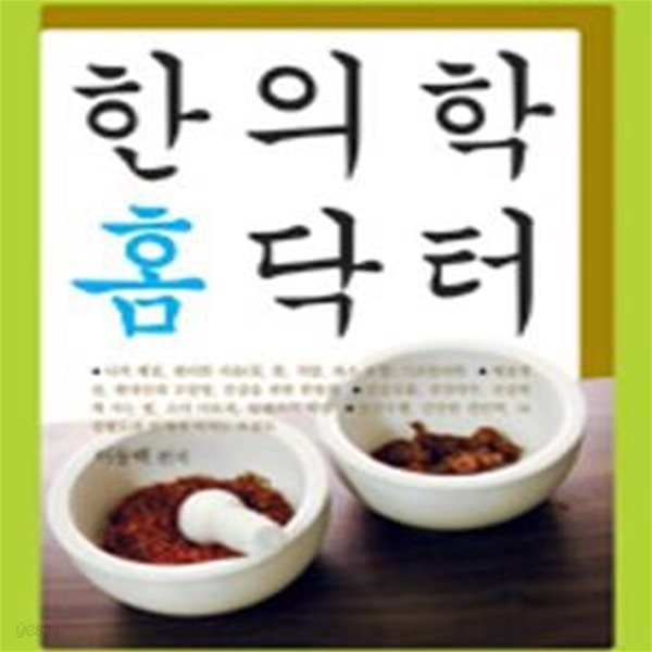 한의학 홈닥터 (가족의 건강은 이 책이면 척척)