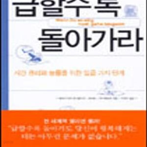 급할수록 돌아가라 (시간 관리와 능률을 위한 일곱 가지 단계)