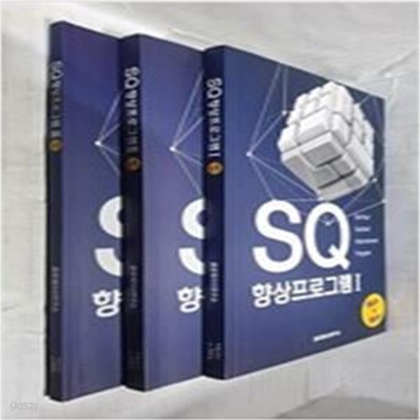 SQ 향상프로그램 1~3권 (전3권) 세트  (Man to Man, SQ,인간을 인간답게 하는 근본지능) 