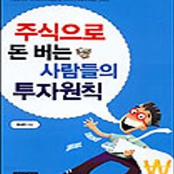 주식으로 돈 버는 사람들의 투자원칙