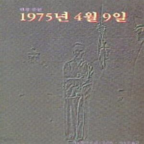 1975년 4월 9일 (현장증언)