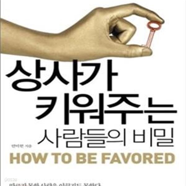 상사가 키워주는 사람들의 비밀 (상하관계의 오묘한 이치를 터득하라)