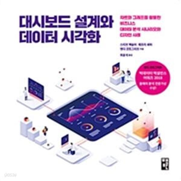 대시보드 설계와 데이터 시각화 (차트와 그래프를 활용한 비즈니스 데이터 분석 시나리오와 디자인 사례)