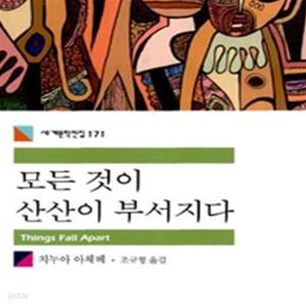 모든 것이 산산이 부서지다 (세계문학전집 171)