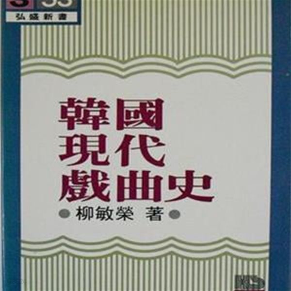 한국현대희곡사 韓國現代戱曲史