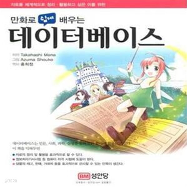 만화로 쉽게 배우는 데이터베이스 (자료를 체계적으로 정리. 활용하고 싶은 이를 위한)