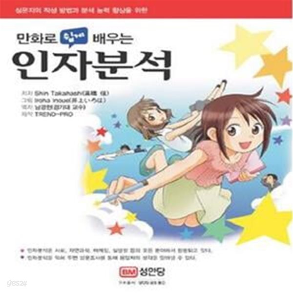 만화로 쉽게 배우는 인자분석 (설문지의 작성 방법과 분석 능력 향상을 위한)