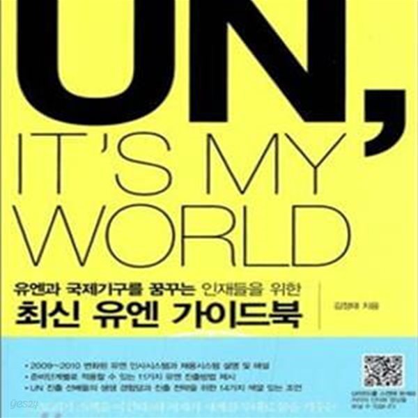 유엔과 국제기구를 꿈꾸는 인재들을 위한 최신 유엔 가이드북 (UN ITS MY WORLD)