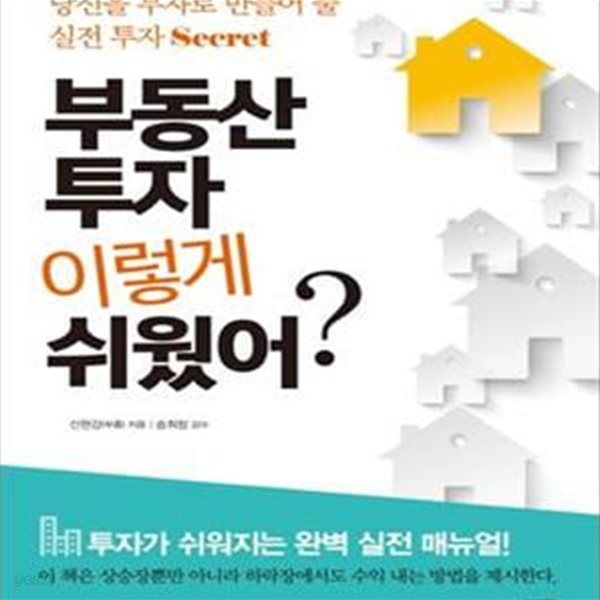 부동산 투자 이렇게 쉬웠어? (당신을 부자로 만들어 줄 실전 투자 Secret)