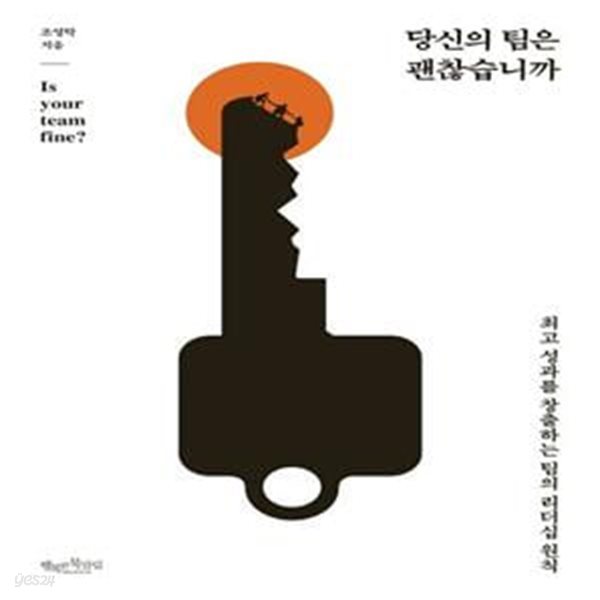 당신의 팀은 괜찮습니까 (최고 성과를 창출하는 팀의 리더십 원칙)