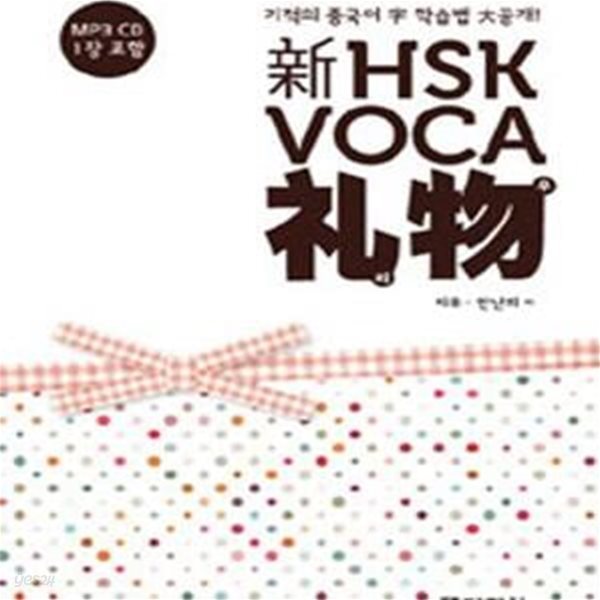 신 HSK VOCA 리우 (기적의 중국어 字 학습법 대공개)