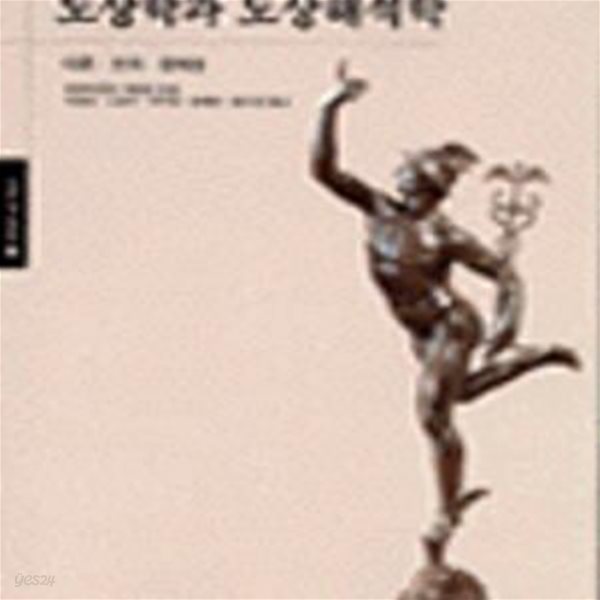 도상학과 도상해석학 (Art Library 1,이론-전개-문제점)