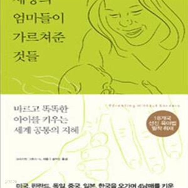 세상의 엄마들이 가르쳐준 것들 (바르고 똑똑한 아이를 키우는 세계 공통의 지혜)