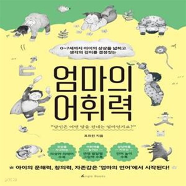 엄마의 어휘력 (0~7세까지 아이의 상상을 넓히고 생각의 깊이를 결정짓는)