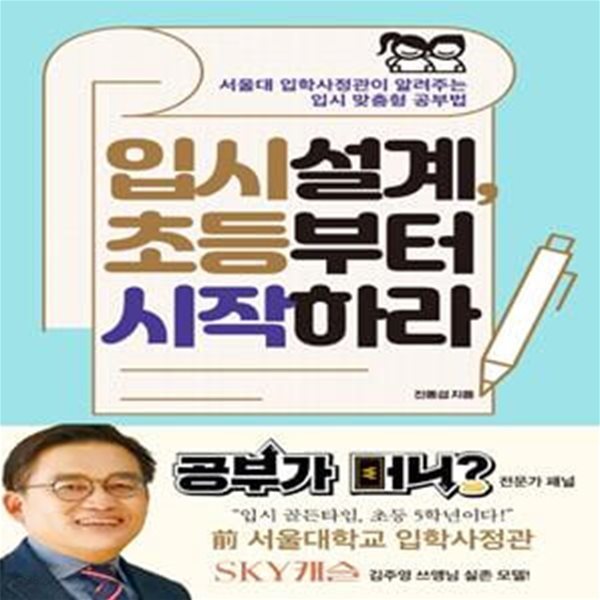 입시설계, 초등부터 시작하라 (서울대 입학사정관이 알려주는 입시 맞춤형 공부법)