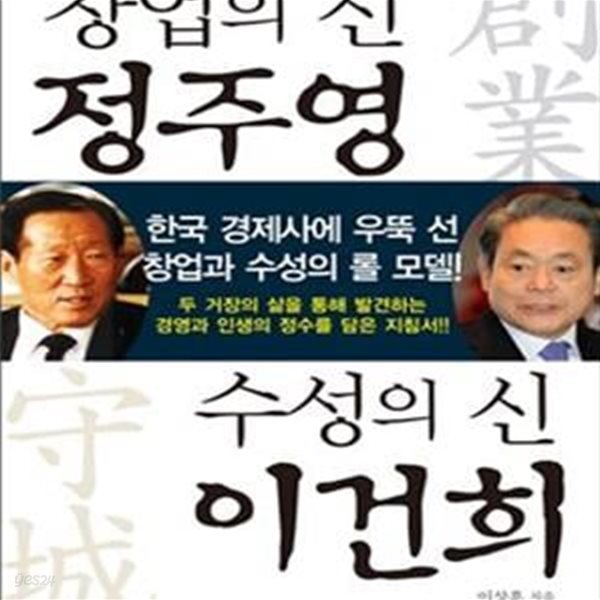 창업의 신 정주영 수성의 신 이건희 (한국 경제사에 우뚝 선 창업과 수성의 롤 모델)