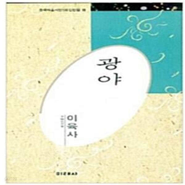 광야 - 이육사 (이육사전집)