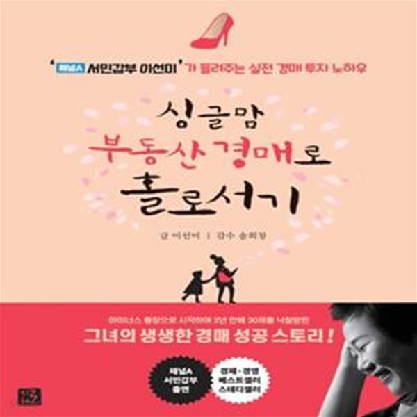 싱글맘 부동산 경매로 홀로서기(개정판) (‘채널A 서민갑부 이선미’가 들려주는 실전 경매 투자 노하우)