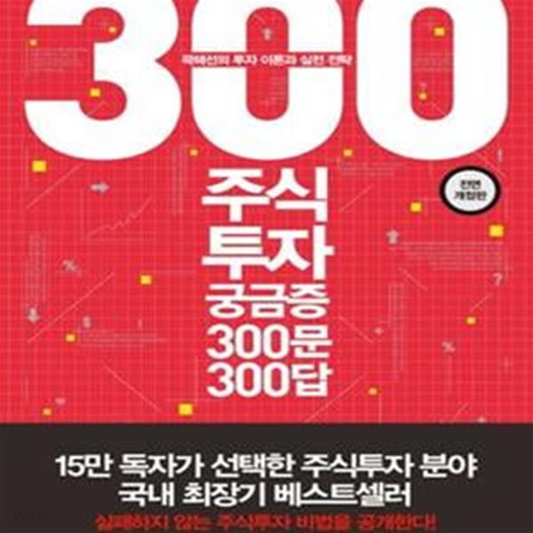 주식투자 궁금증 300문 300답 (2015,실패하지 않는 주식투자 비법을 공개한다!)