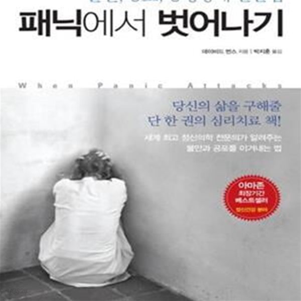 패닉에서 벗어나기 (불안, 공포, 공황장애 탈출법)