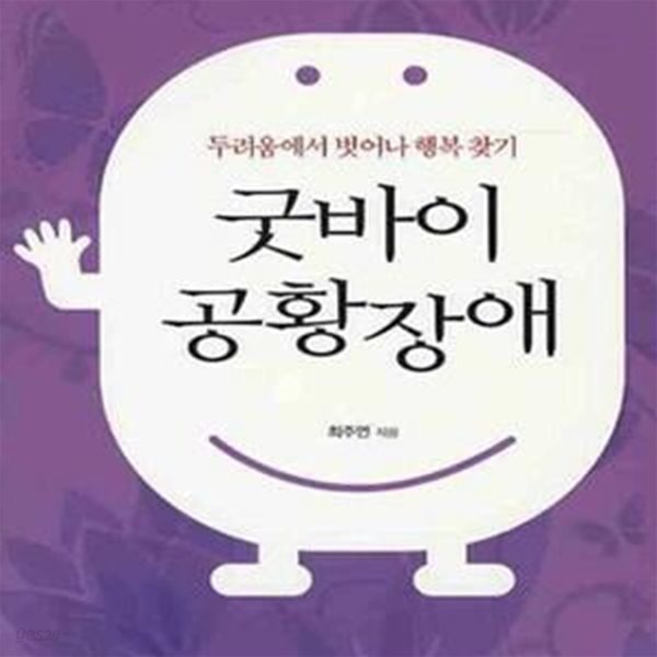 굿바이 공황장애 (두려움에서 벗어나 행복 찾기)