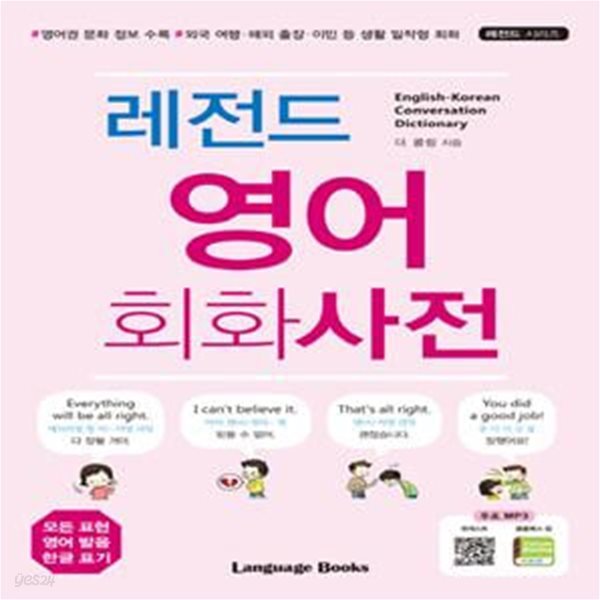 영어 회화 사전 (영어권 문화 정보 수록 외국 여행 해외출장 이민 등 생활 밀착형 회화)