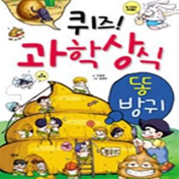 퀴즈 과학상식 (똥 방귀)