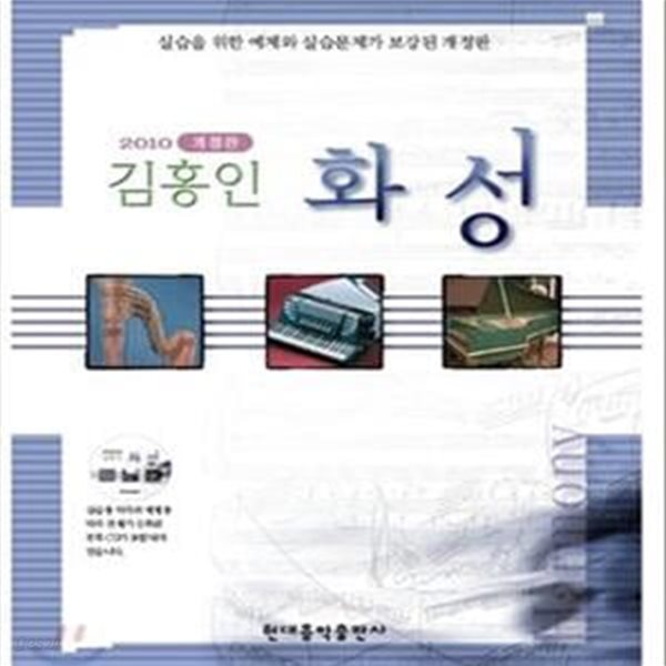 김홍인 화성 (2010) (실습을 위한 예제와 실습문제가 보강된 개정판)