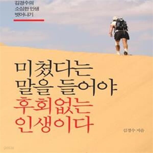 미쳤다는 말을 들어야 후회 없는 인생이다 (직장인 모험가 김경수의 소심한 인생 벗어나기)