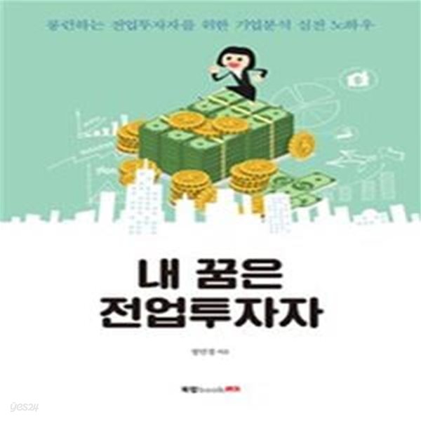 내 꿈은 전업투자자  (롱런하는 전업투자자를 위한 기업분석 실전 노하우) 