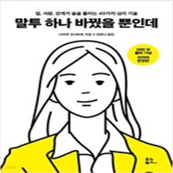 말투 하나 바꿨을 뿐인데 (일,사랑,관계가 술술 풀리는 40가지 심리 기술) (리커버 한정판)