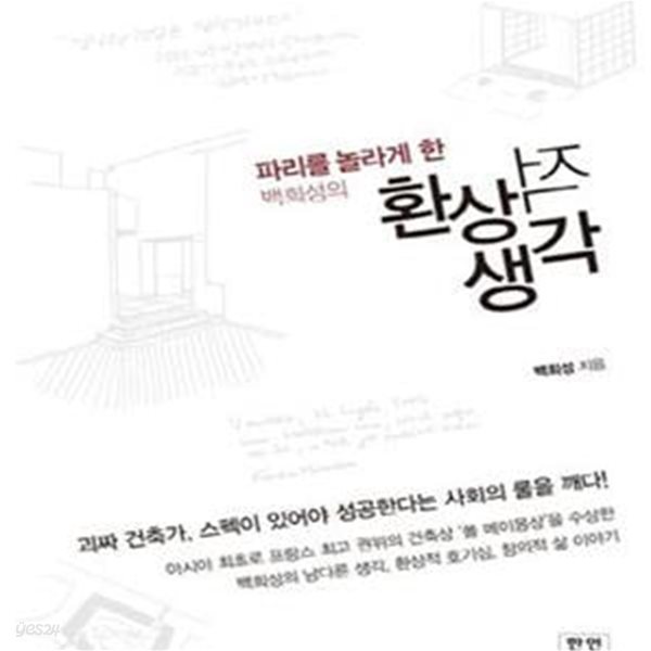 환상적 생각 (파리를 놀라게 한 백희성의)