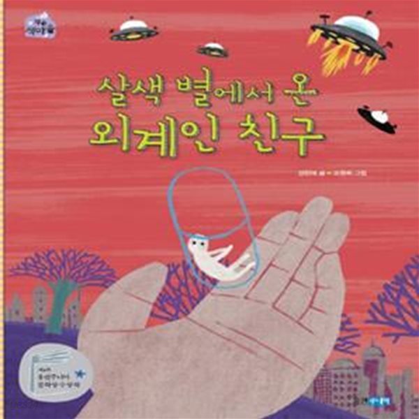 살색 별에서 온 외계인 친구 (제6회 웅진주니어 문학상 단편 부문 대상 수상작)