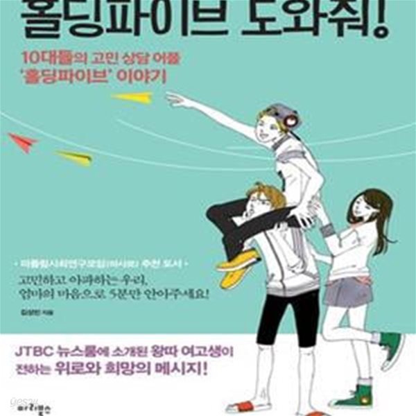 홀딩파이브 도와줘! (10대들의 고민 상담 어플 ‘홀딩파이브’ 이야기)