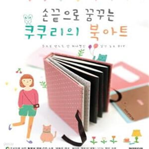 손끝으로 꿈꾸는 쿠쿠리의 북아트 (손으로 만드는 단 하나뿐인 감각 노트 DIY)