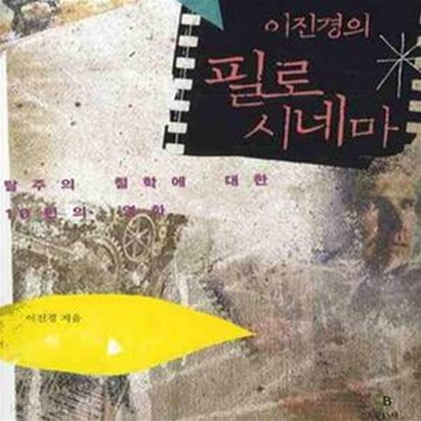 이진경의 필로 시네마 (탈주의 철학에 대한 10편의 영화)