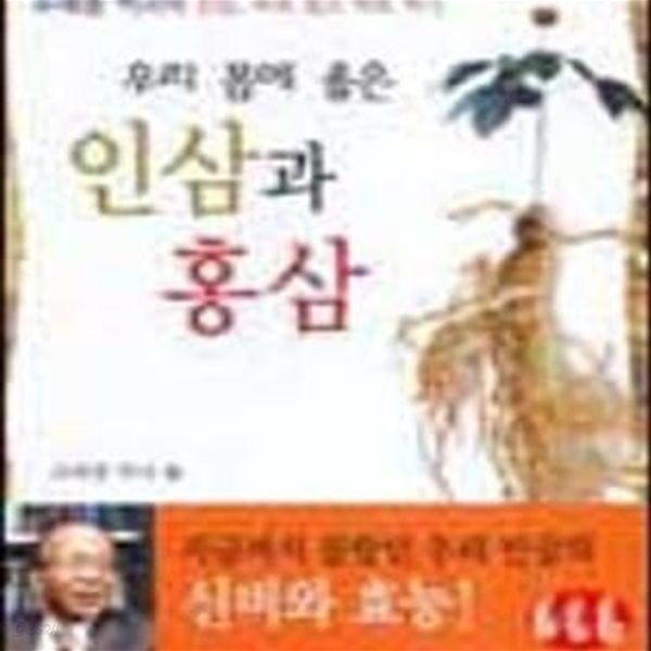 우리 몸에 좋은 인삼과 홍삼 (유태종 박사의 인삼, 바로 알고 바로 먹기)