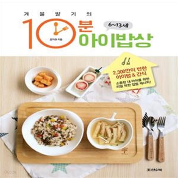 겨울딸기의 10분 아이밥상 (2,300만이 반한 아이밥 &amp; 간식)